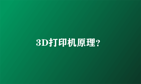 3D打印机原理？