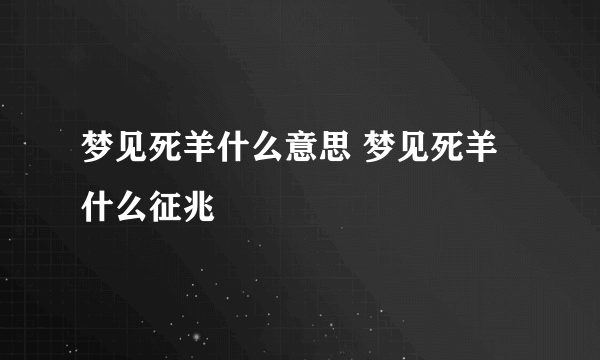 梦见死羊什么意思 梦见死羊什么征兆