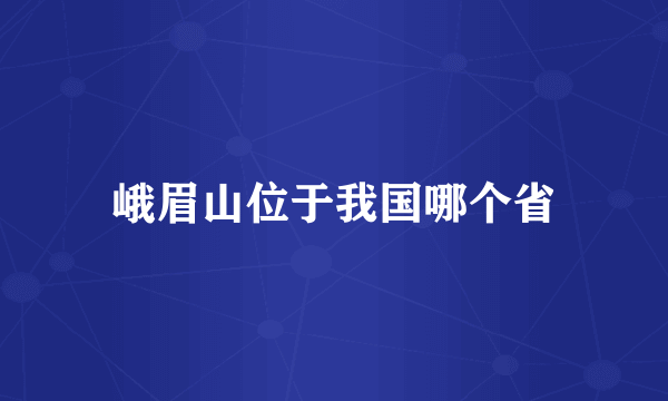 峨眉山位于我国哪个省