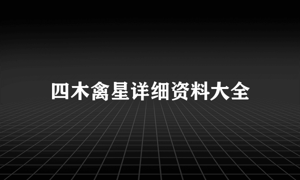 四木禽星详细资料大全