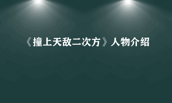 《撞上天敌二次方》人物介绍