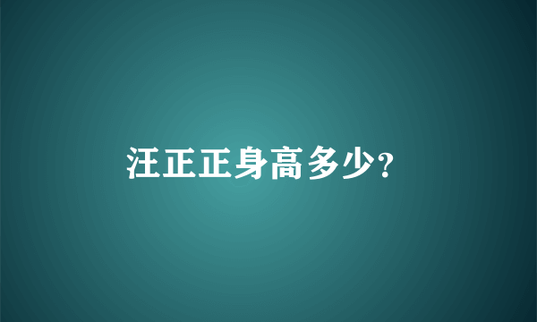 汪正正身高多少？