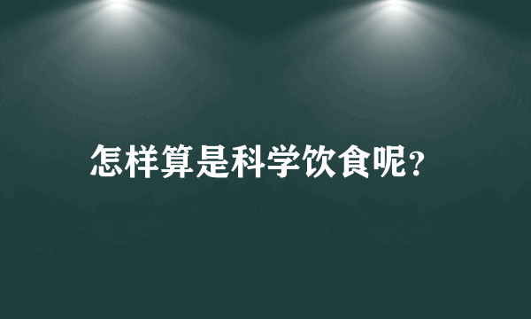 怎样算是科学饮食呢？