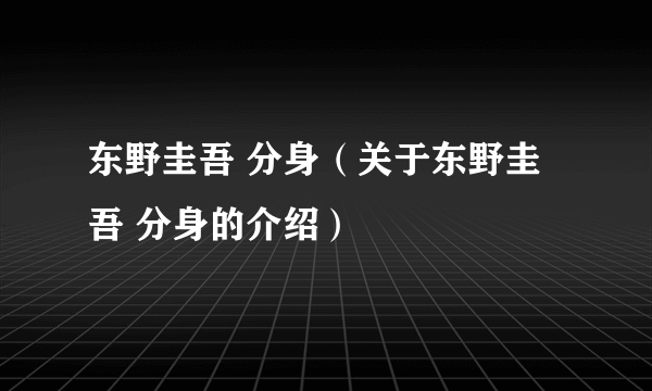 东野圭吾 分身（关于东野圭吾 分身的介绍）