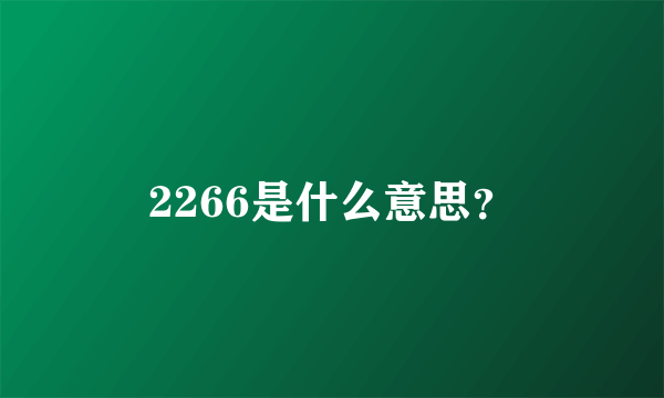 2266是什么意思？