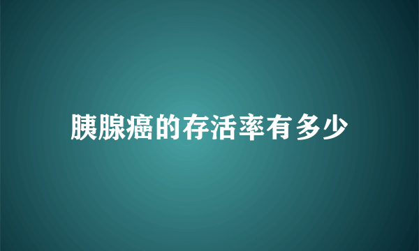 胰腺癌的存活率有多少