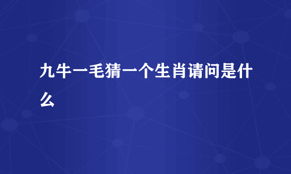 九牛一毛猜一个生肖请问是什么