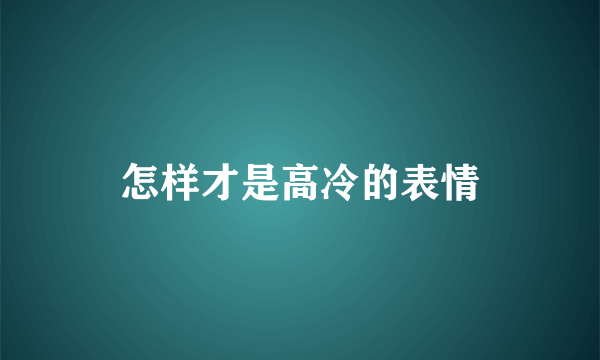 怎样才是高冷的表情