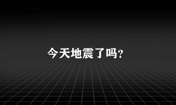 今天地震了吗？