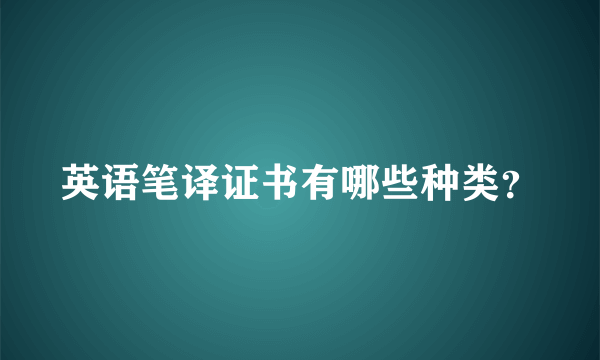 英语笔译证书有哪些种类？