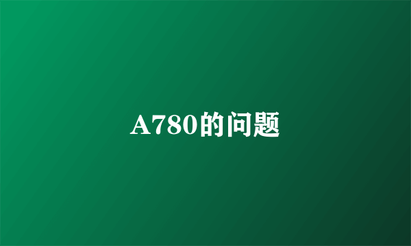 A780的问题