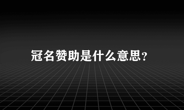 冠名赞助是什么意思？