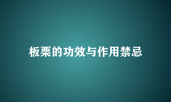 板栗的功效与作用禁忌