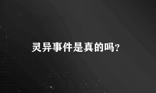 灵异事件是真的吗？