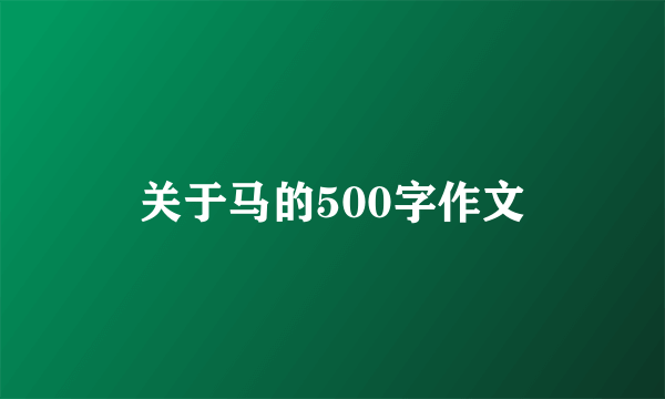 关于马的500字作文