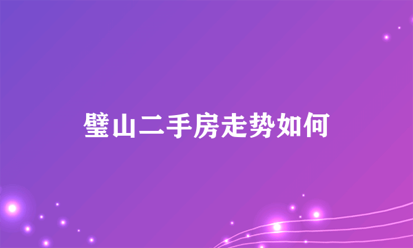 璧山二手房走势如何