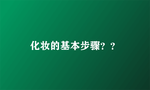 化妆的基本步骤？？