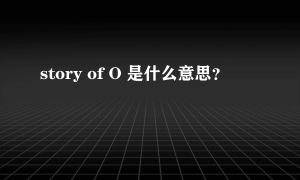 story of O 是什么意思？