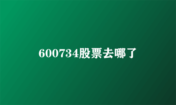 600734股票去哪了