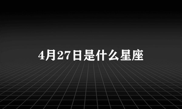 4月27日是什么星座