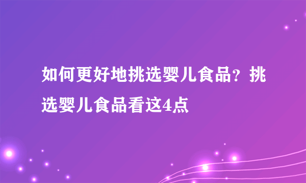 如何更好地挑选婴儿食品？挑选婴儿食品看这4点