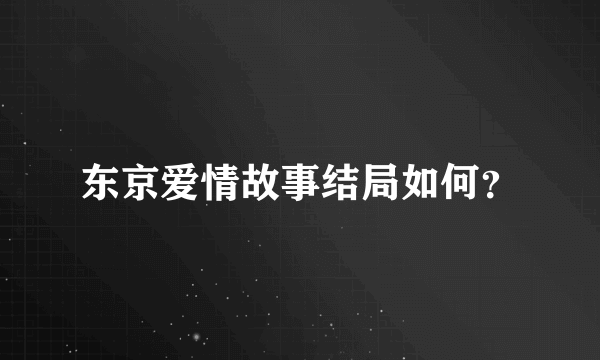 东京爱情故事结局如何？