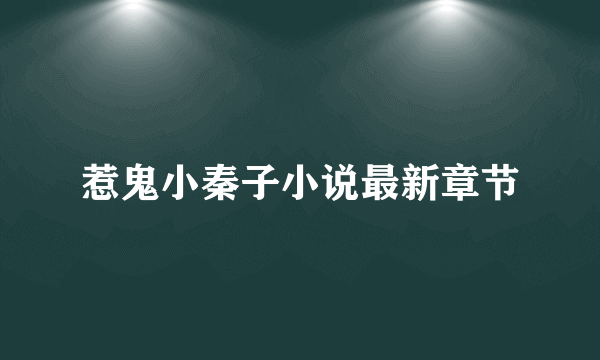 惹鬼小秦子小说最新章节