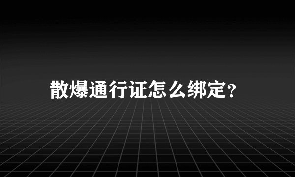 散爆通行证怎么绑定？