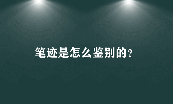 笔迹是怎么鉴别的？