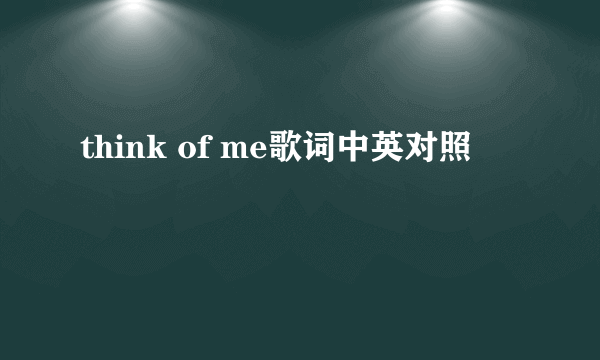 think of me歌词中英对照