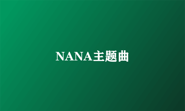 NANA主题曲