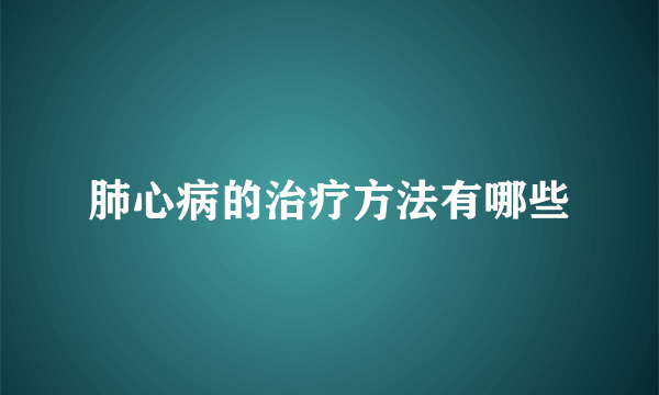 肺心病的治疗方法有哪些