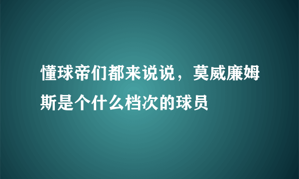 懂球帝们都来说说，莫威廉姆斯是个什么档次的球员