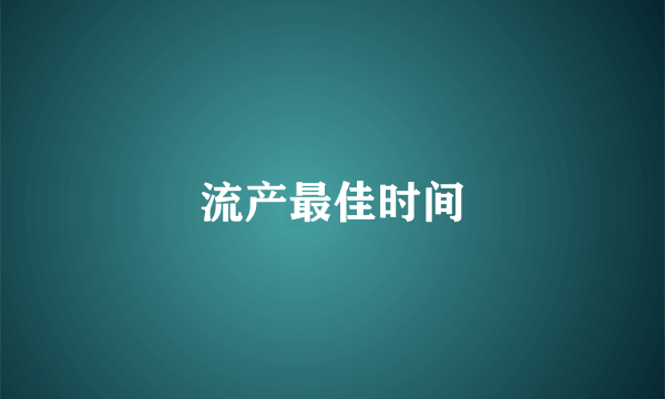 流产最佳时间