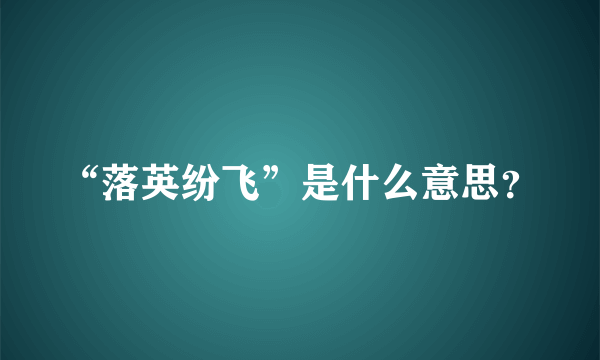 “落英纷飞”是什么意思？