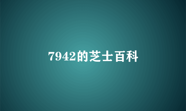 7942的芝士百科