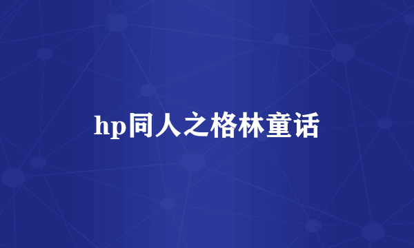 hp同人之格林童话