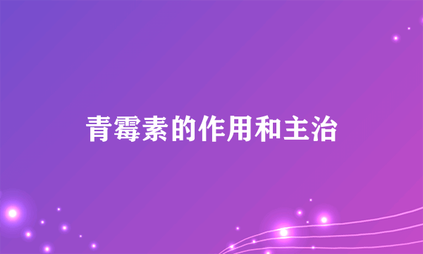 青霉素的作用和主治