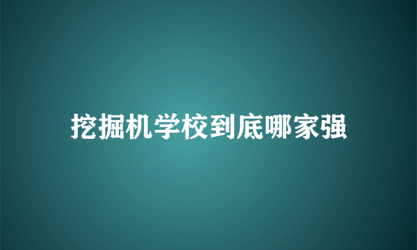 挖掘机学校到底哪家强