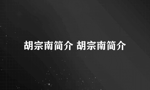 胡宗南简介 胡宗南简介