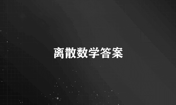 离散数学答案