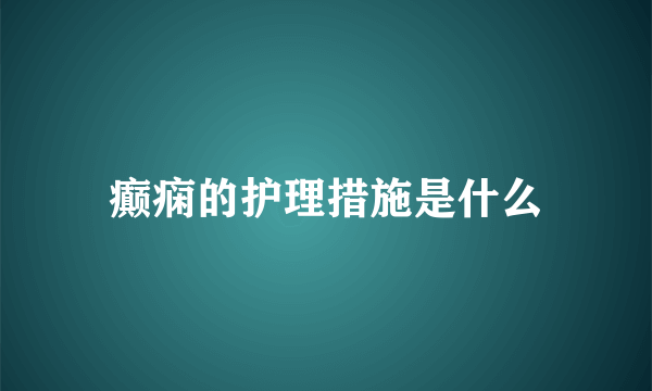 癫痫的护理措施是什么