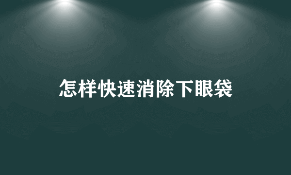 怎样快速消除下眼袋