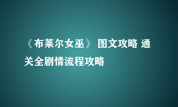 《布莱尔女巫》 图文攻略 通关全剧情流程攻略