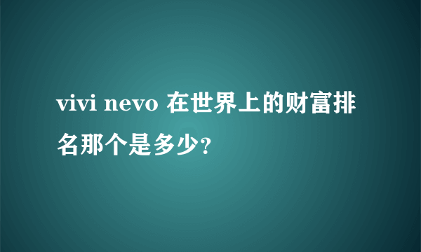 vivi nevo 在世界上的财富排名那个是多少？