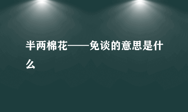 半两棉花——免谈的意思是什么