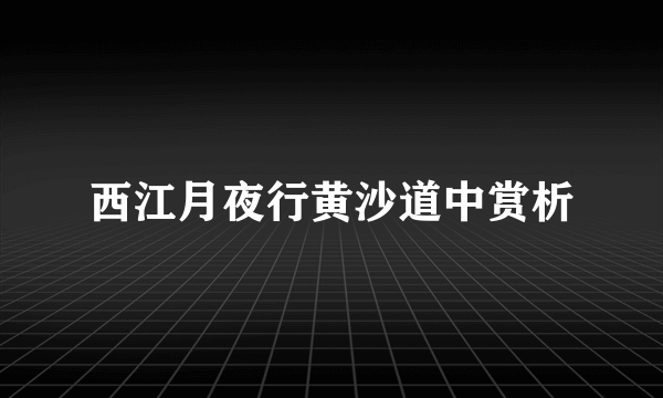 西江月夜行黄沙道中赏析