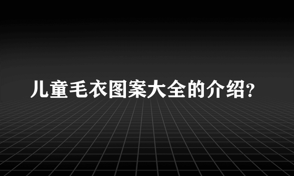 儿童毛衣图案大全的介绍？