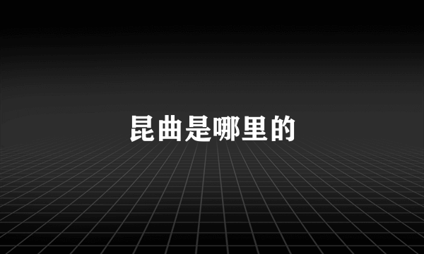 昆曲是哪里的