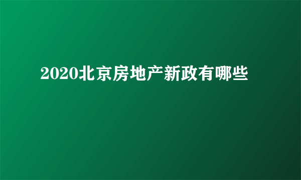 2020北京房地产新政有哪些